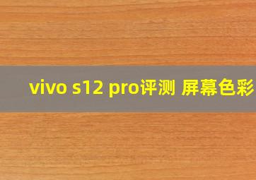 vivo s12 pro评测 屏幕色彩